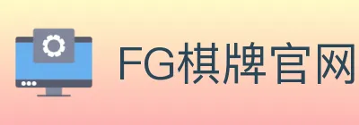 FG棋牌官网 logo